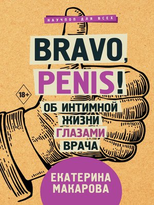 cover image of Bravo, Penis! Об интимной жизни глазами врача